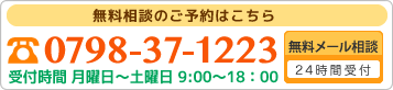 電話番号：0798-37-1223 お問い合わせページへのリンクバナー