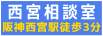 西宮相談室