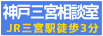 神戸三宮相談室